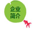 企業(yè)簡介.jpg