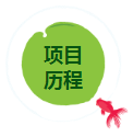 項目里程.png